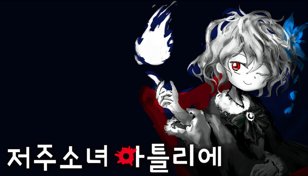 저주소녀 아틀리에