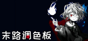 末路调色板