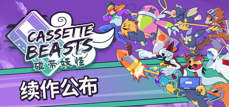 磁带妖怪 Cassette Beasts 磁带妖怪 Steamdeck优化设置