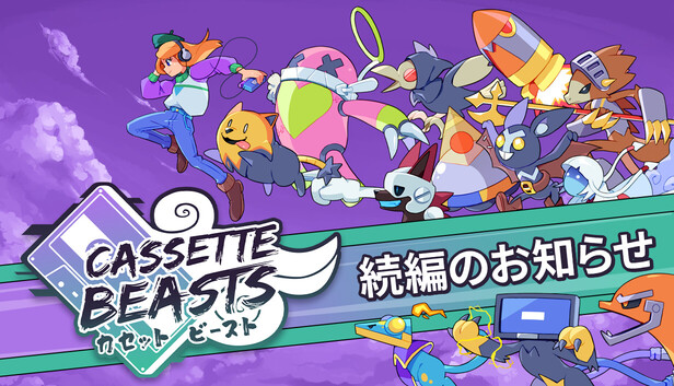 Steamで65% OFF：Cassette Beasts カセット ビースト