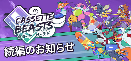 Steam DLCページ：Cassette Beasts