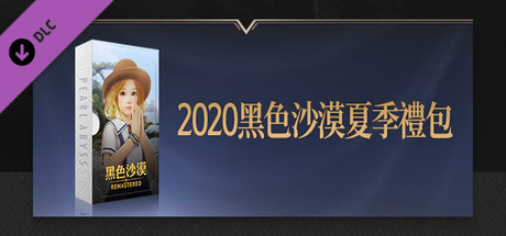 2020黑色沙漠夏季禮包 cover art