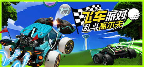 涡轮高尔夫赛车 游戏图标