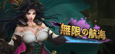 Endless Voyage / 无尽航线