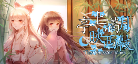 亭上满月映西枝~The Forever Moon header art