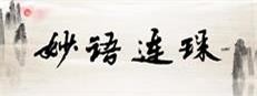妙语连珠