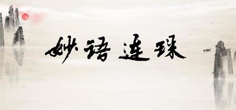 header image of 妙语连珠