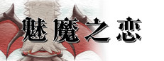 魅魔之恋