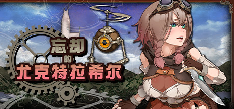 [PC][RPG]忘却的尤克特拉希尔-[STEAM官方中文版]-精选游戏荟