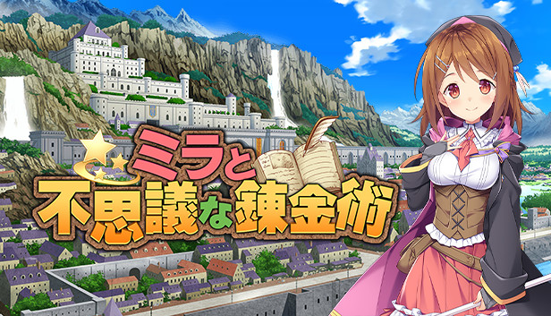 ミラと不思議な錬金術