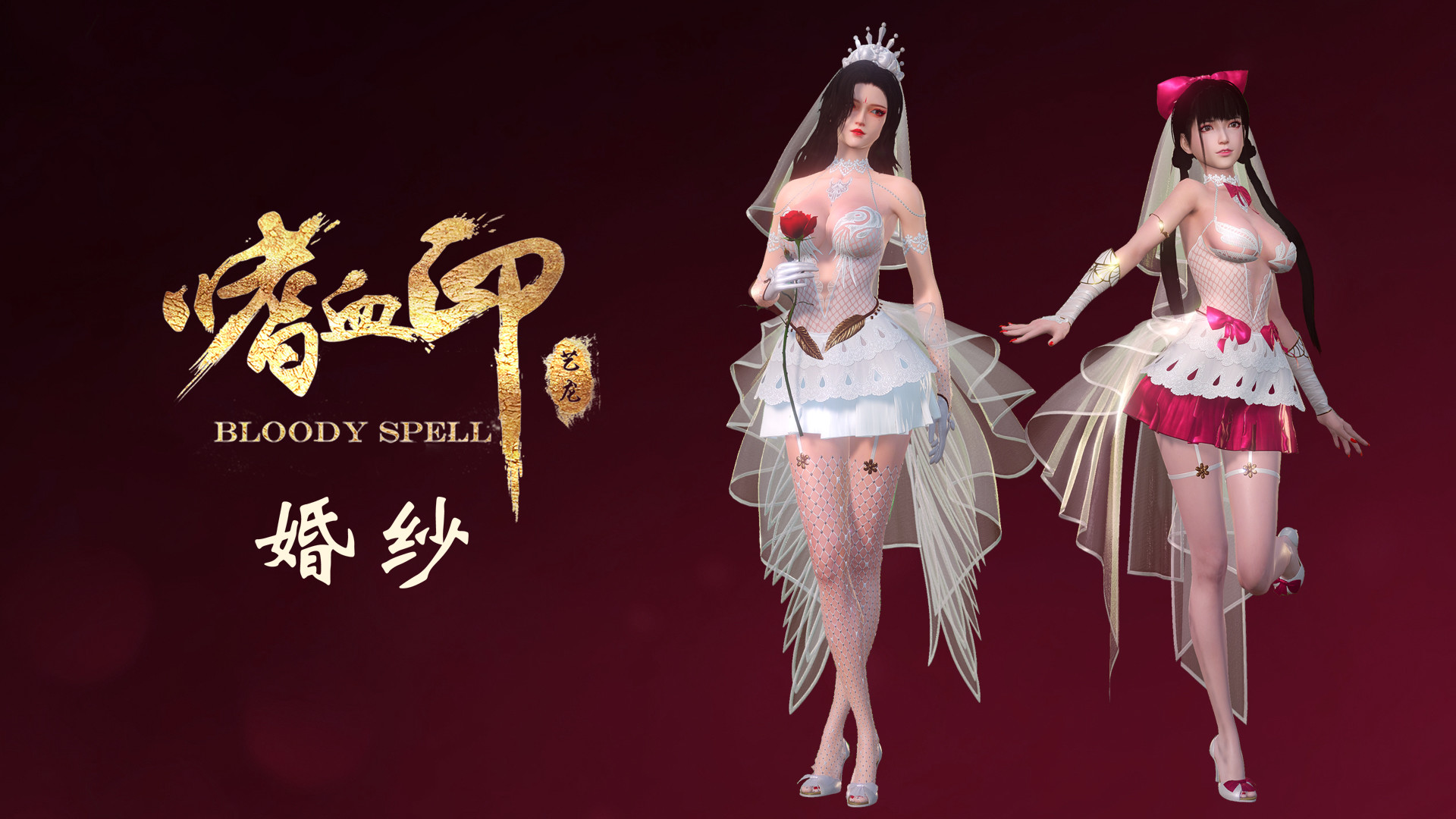 嗜血印 Bloody Spell DLC 婚纱系列 Featured Screenshot #1