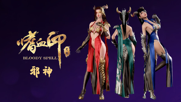 嗜血印 Bloody Spell DLC 邪神装