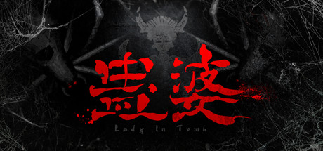 蛊婆 Lady in Tomb banner image