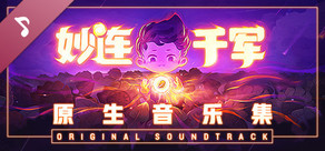 妙连千军 Million Dungeon Soundtrack