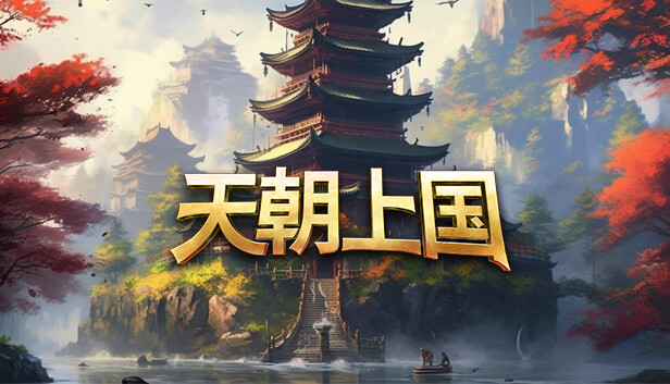 天朝上国 v0.9.376(Celestial Empire)免安装中文版