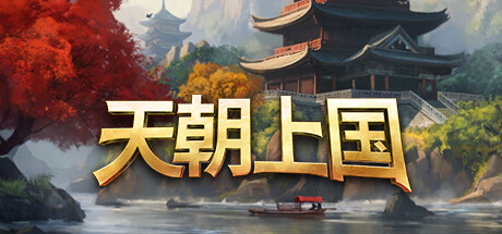 天朝上国/Celestial Empire封面
