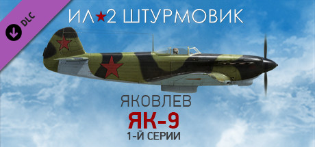 Купить ключ дешево Ил-2 Штурмовик. Як-9 1-й серии