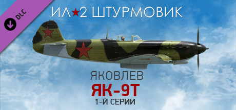 Ил-2 Штурмовик: Як-9Т 1-й серии.