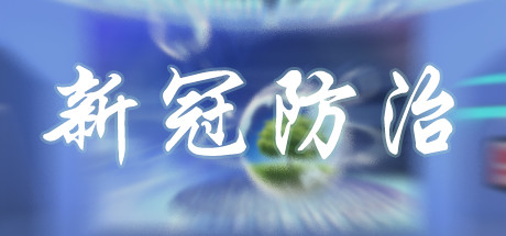 header image of 新冠防治