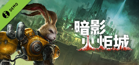 暗影火炬城 Demo