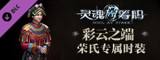 灵魂筹码 - 荣氏彩云之端套装 Soul at Stake - "In the Cloud" Rose's Outfit game capsule image