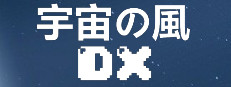 宇宙の風DX