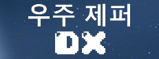 우주 제퍼 DX