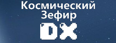 Космический Зефир DX