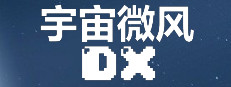 宇宙微风DX