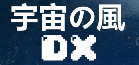 宇宙の風DX