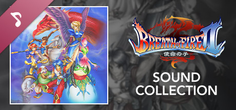 ブレス オブ ファイア II サウンドコレクション