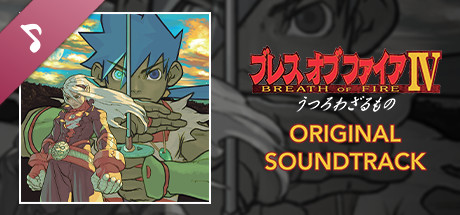 ブレス オブ ファイア IV オリジナル・サウンドトラック