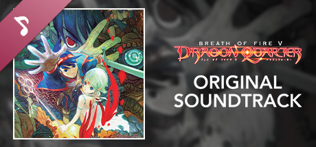 ブレス オブ ファイア V ドラゴンクォーター オリジナル・サウンドトラック