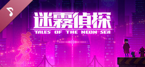 迷雾侦探原声大碟