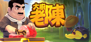 大廚老陳
