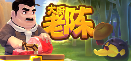 大厨老陈 封面