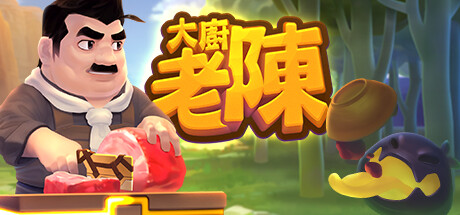 大廚老陳