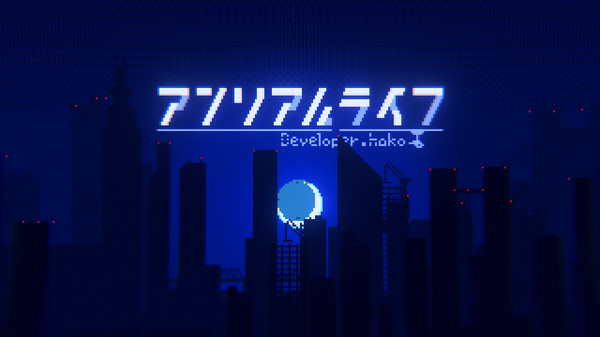アンリアルライフ screenshot 2