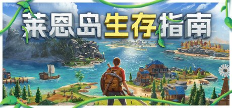 Len's Island 游戏封面