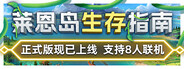 莱恩岛生存指南