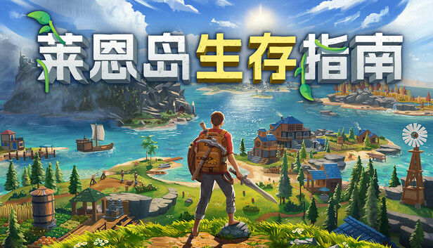 《莱恩岛生存指南/Len’s Island》免安装中文版