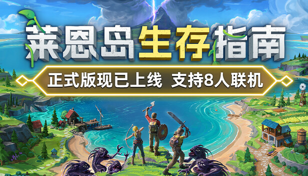 莱恩岛生存指南