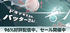 ドキドキするね、バッターさん！