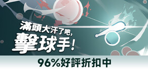 满头大汗了吧,击球手!