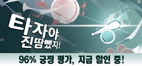 타자야 진땀뺐지!