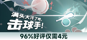 满头大汗了吧,击球手!