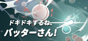 ドキドキするね、バッターさん!