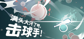 满头大汗了吧,击球手!