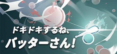 ドキドキするね、バッターさん！