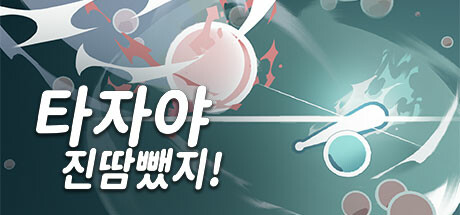 타자야 진땀뺐지!